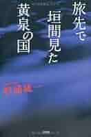 【中古】 旅先で垣間見た黄泉の国/文芸社/杉浦紘一 中古】 旅先で垣間見た黄泉の国 / 杉浦 紘一 / 文芸社 [単行本